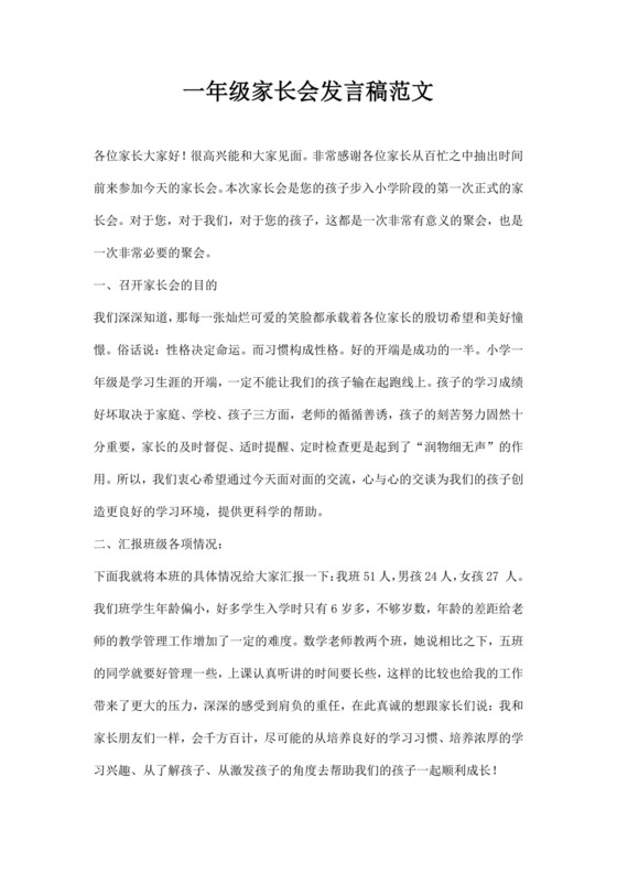 白色简约一年级家长会发言稿范文