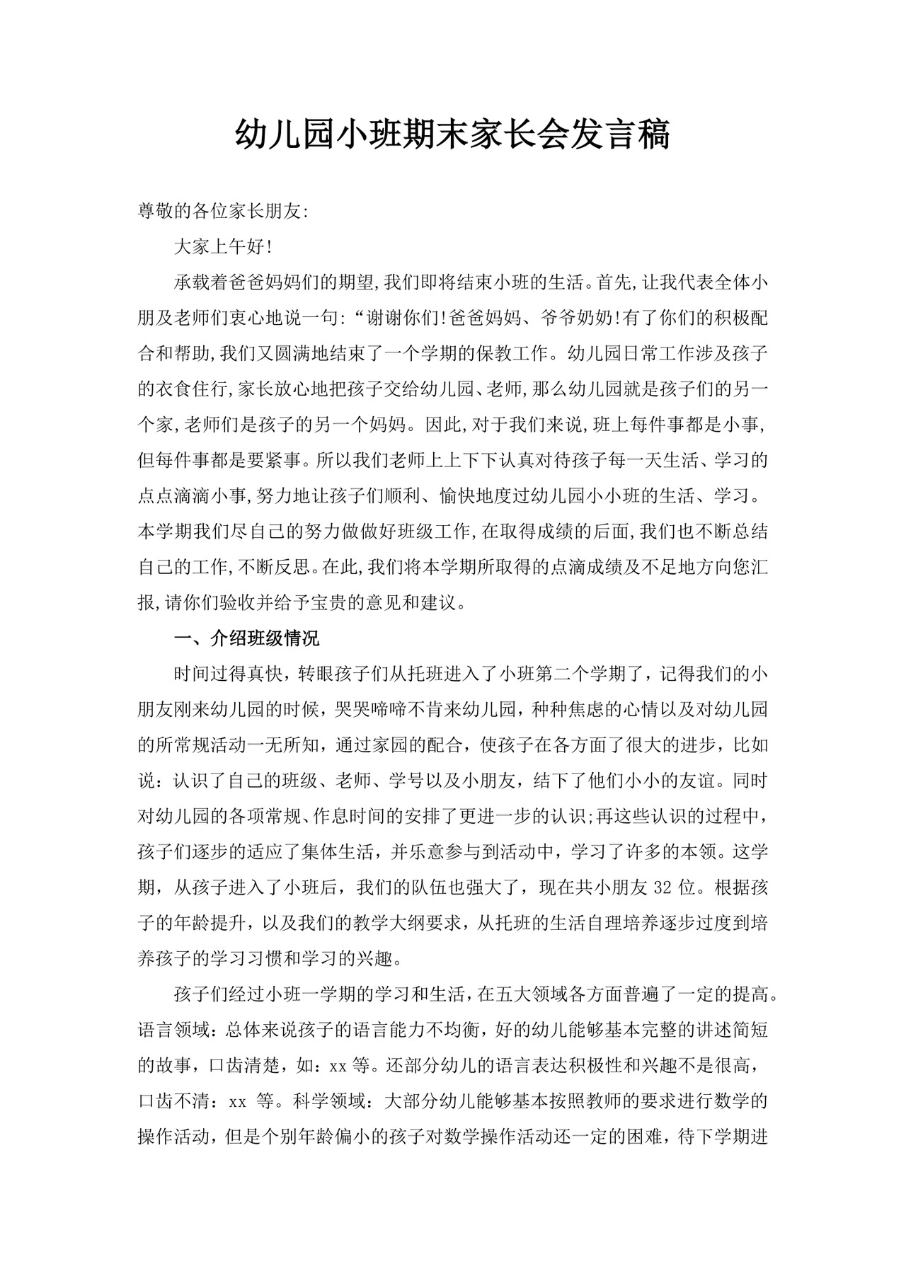 蓝色简约幼儿园小班期末家长会发言稿
