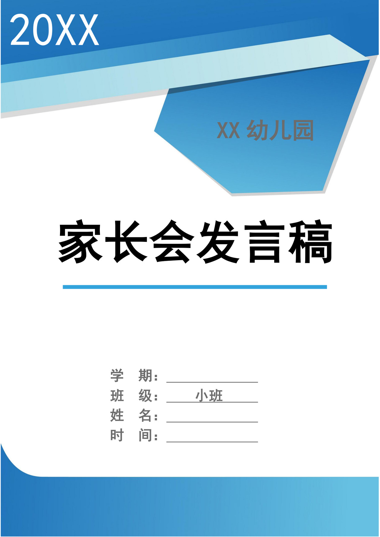 蓝色简约幼儿园小班期末家长会发言稿