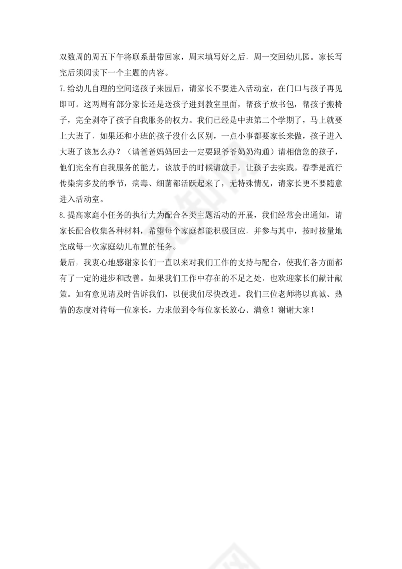 白色简约幼儿园新学期家长会发言稿