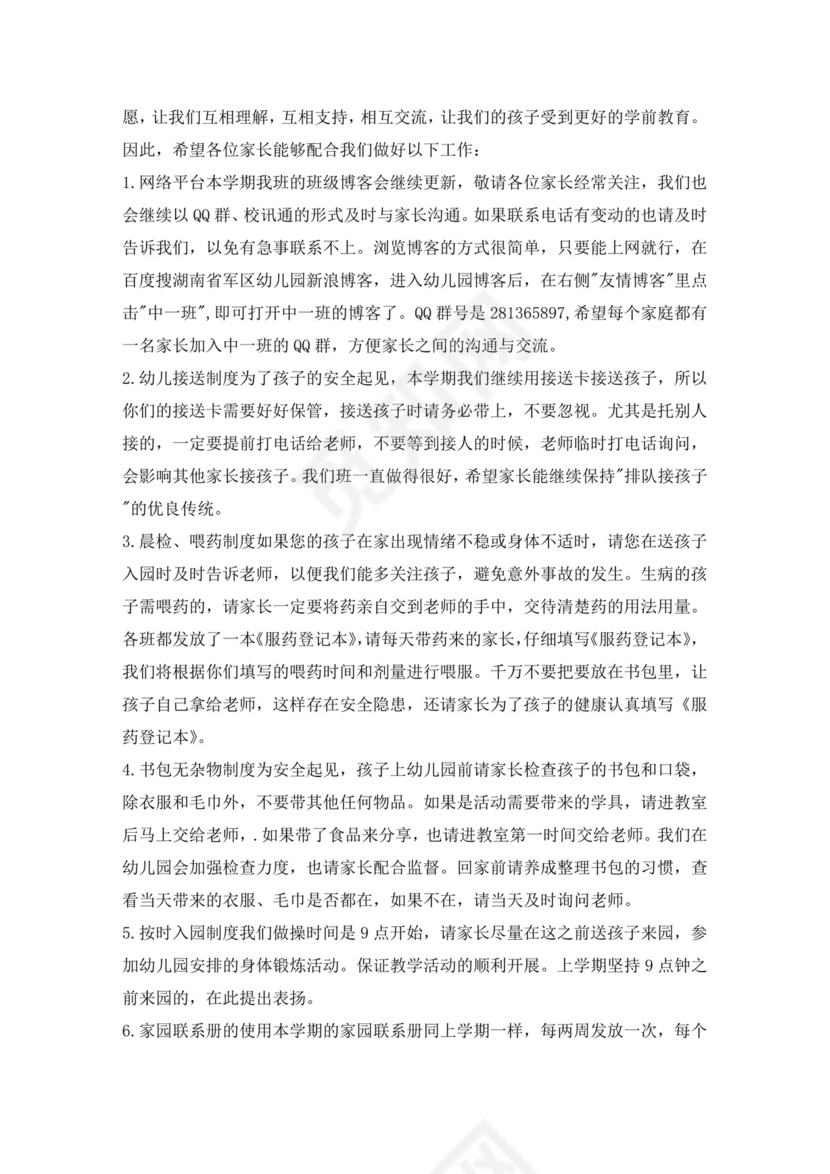 白色简约幼儿园新学期家长会发言稿