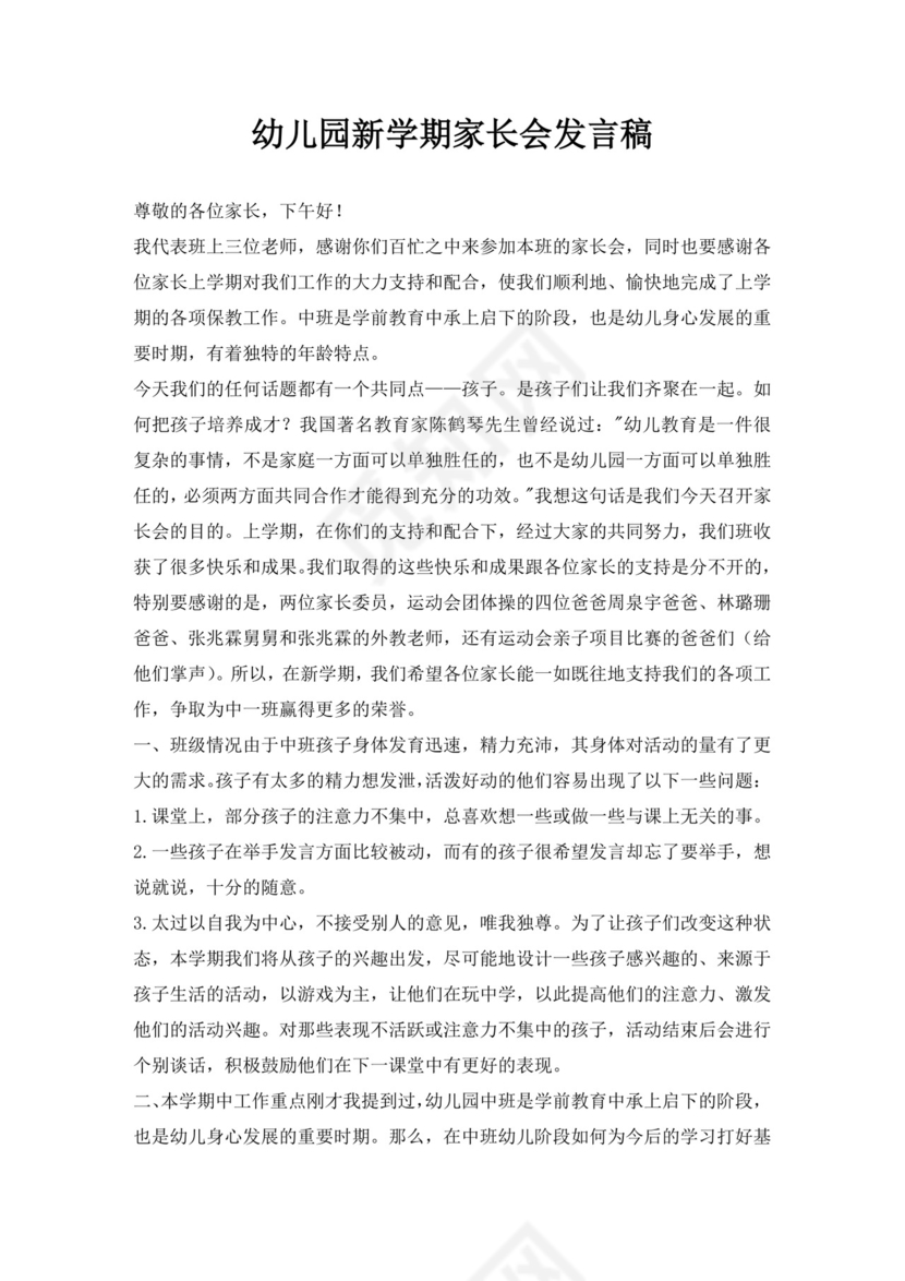 白色简约幼儿园新学期家长会发言稿