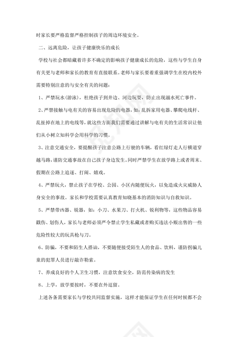 白色简约学生安全教育家长会教师发言稿家长会发言稿