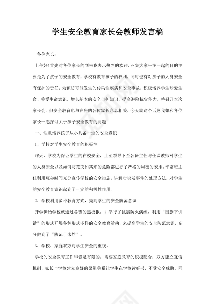白色简约学生安全教育家长会教师发言稿家长会发言稿