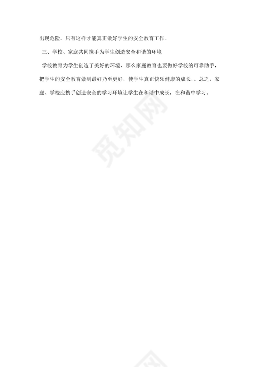 白色简约学生安全教育家长会教师发言稿家长会发言稿