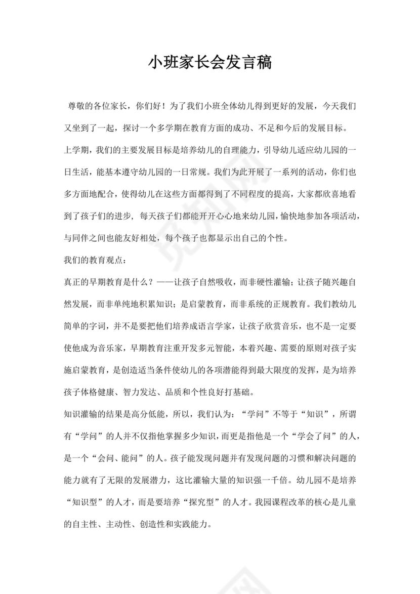 白色简约小班家长会发言稿
