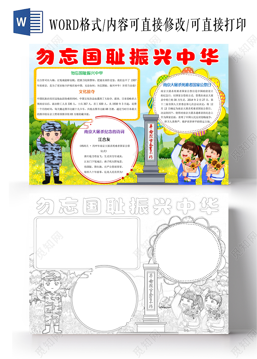 黄色卡通勿忘国耻振兴中华小报手抄报