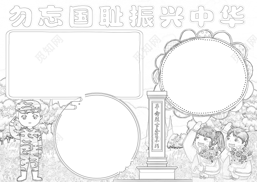 黄色卡通勿忘国耻振兴中华小报手抄报