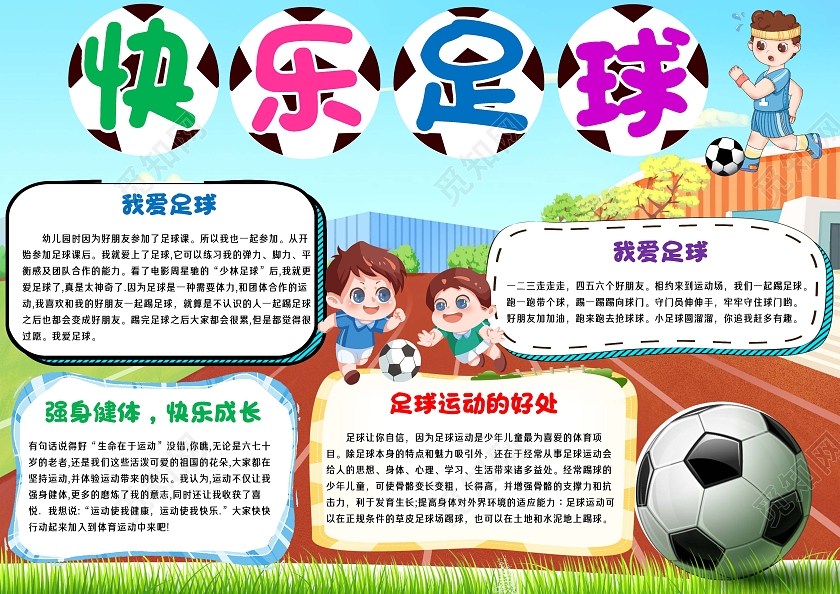小学生快乐足球手抄报