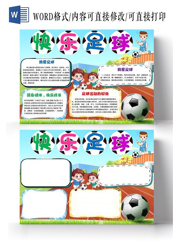 小学生快乐足球手抄报