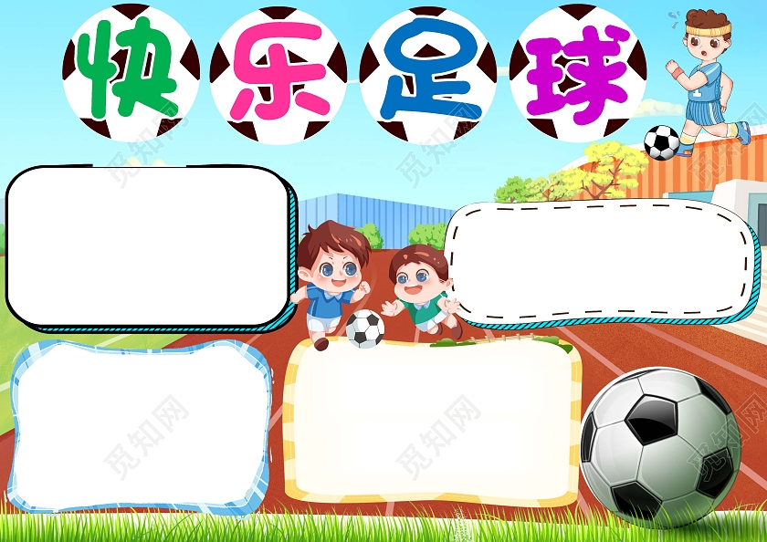 小学生快乐足球手抄报