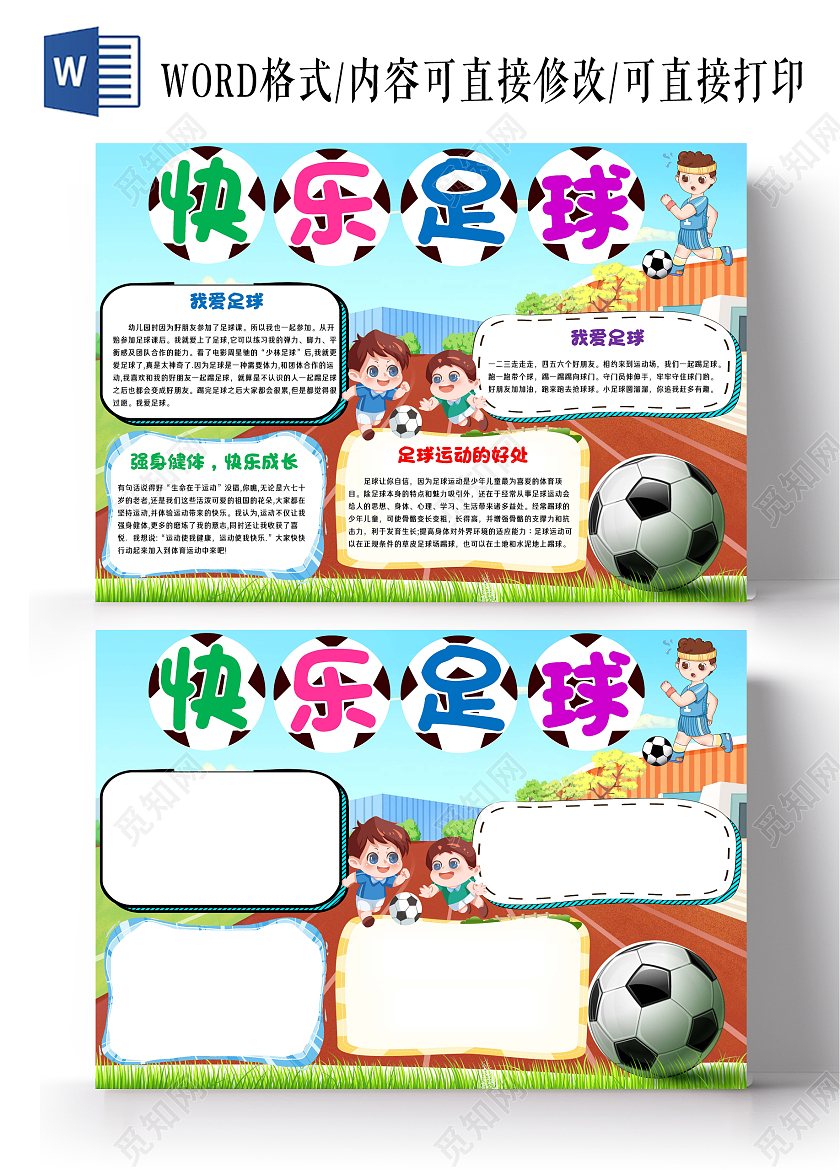 小学生快乐足球手抄报
