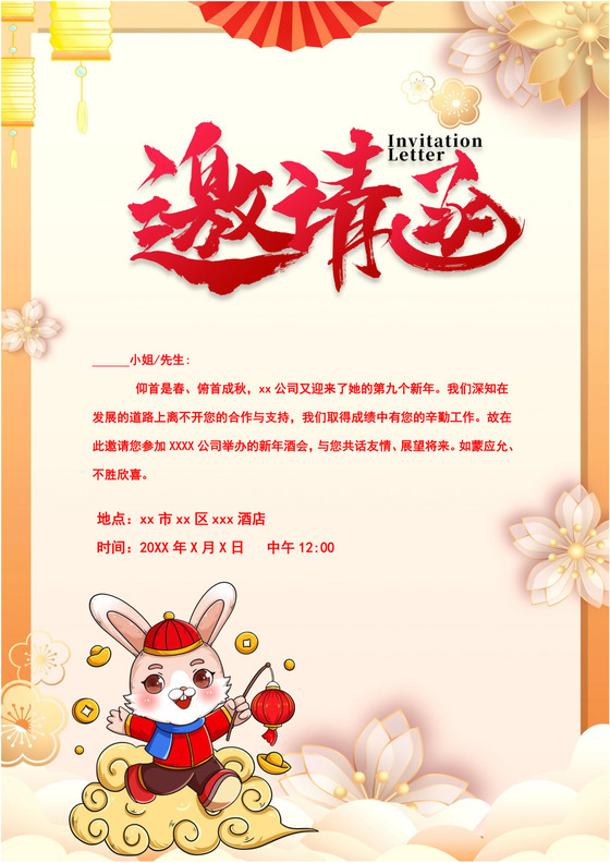 红色喜庆企业兔年年会邀请函红色喜庆企业2022兔年年会邀请函word模板