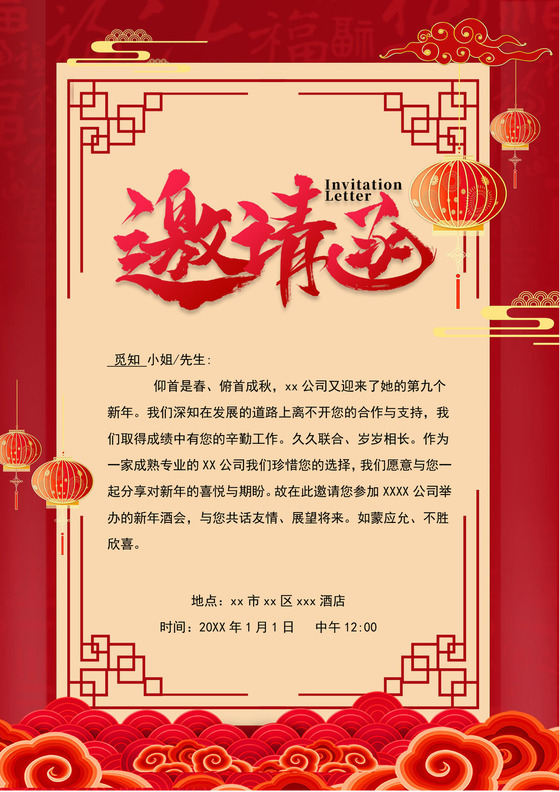 红色喜庆新年酒会邀请函企业邀请函企业年会邀请函