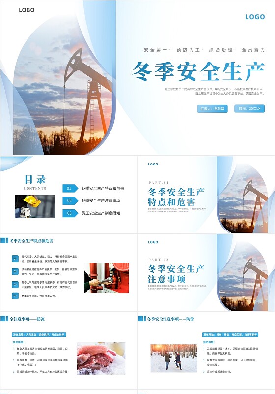 蓝色商务风冬季安全生产培训