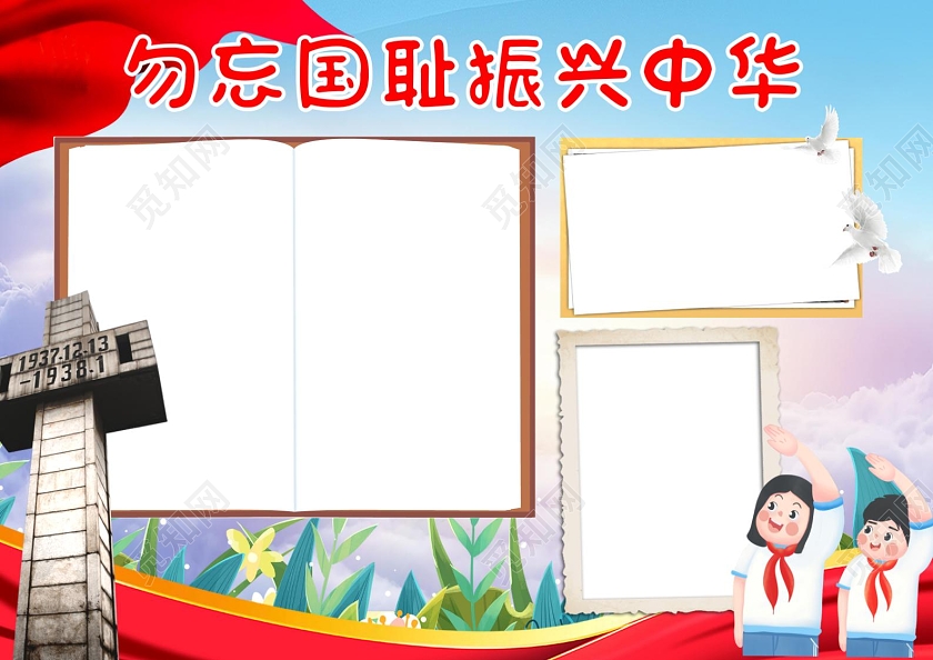 红色可通勿忘国耻振兴中华手抄报小报
