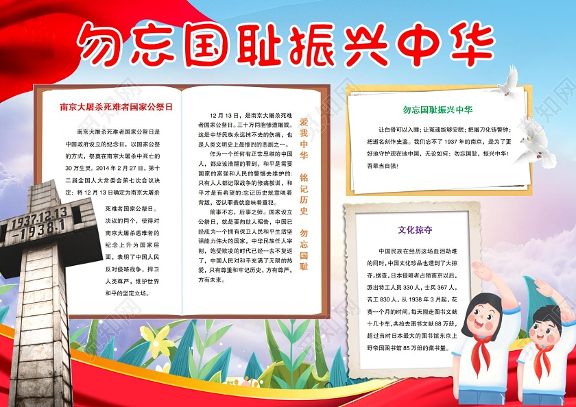 红色可通勿忘国耻振兴中华手抄报小报