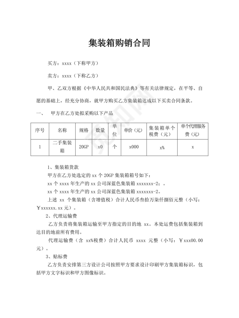 白色简洁集装箱买卖合同货品产品买卖协议