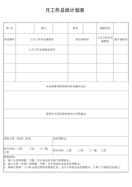 白色简洁月工作总结表月工作计划表员工工作计划模板