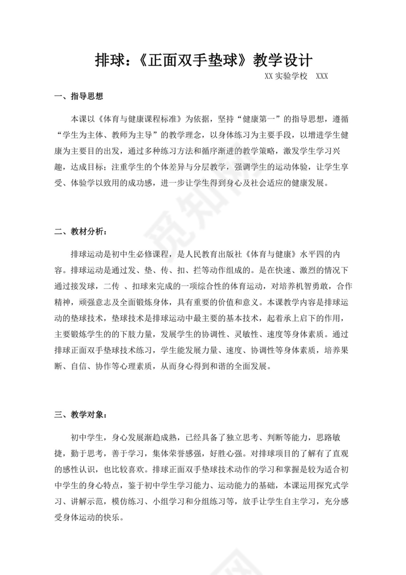 白色简洁排球正面双手垫球教案体育教案运动教案模板