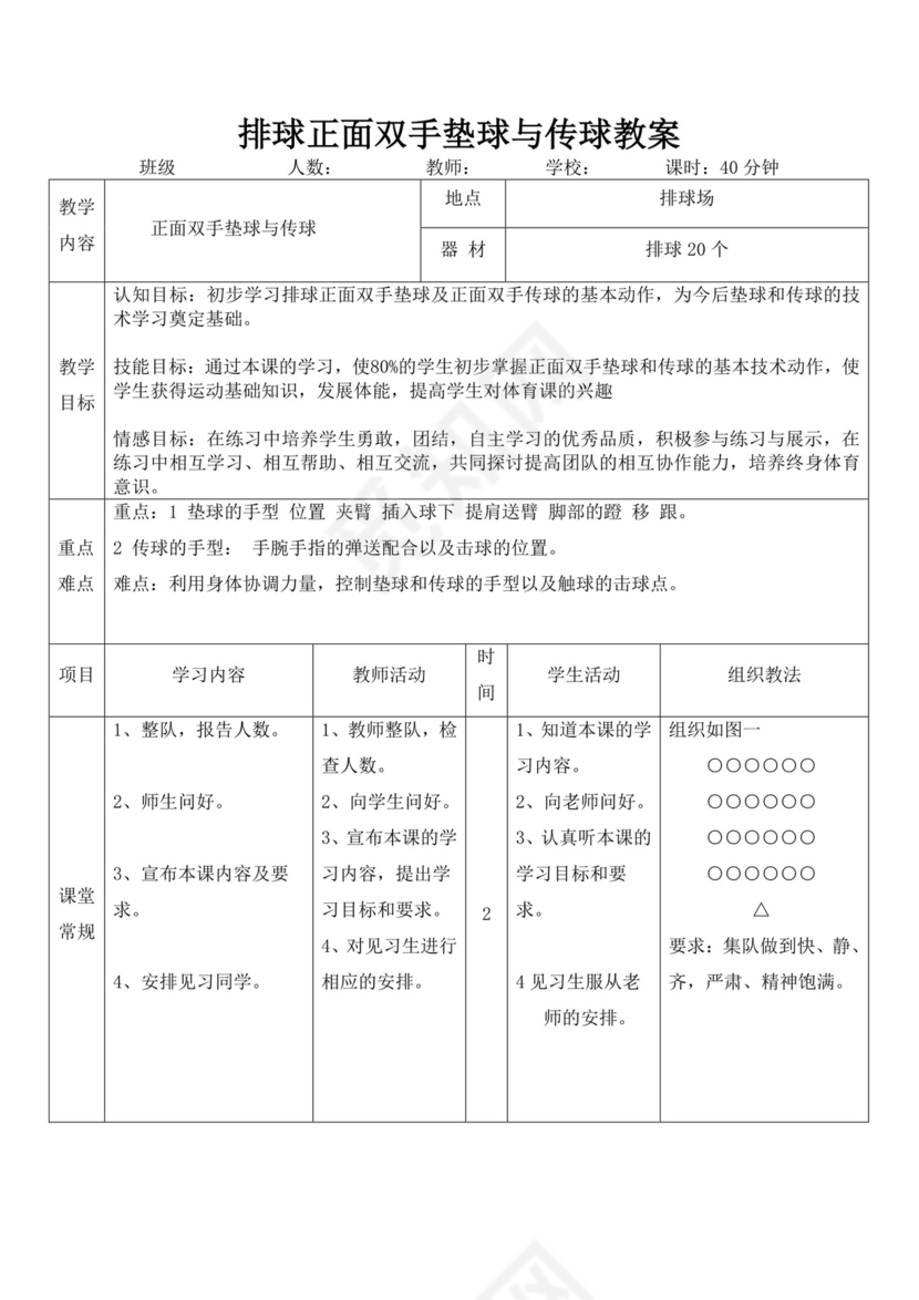 白色简洁排球正面双手垫球教案体育教案运动教案模板