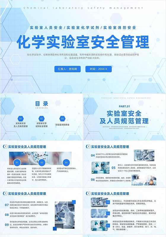 蓝色简约风化学实验室安全管理培训