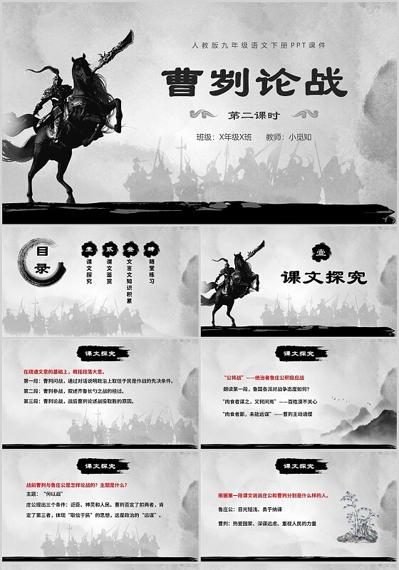 水墨语文古风ppt课件曹刿论战第二课时九年级语文下册课件