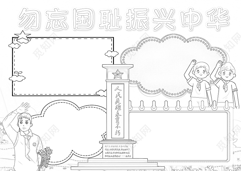卡通风格勿忘国耻振兴中华小报手抄报
