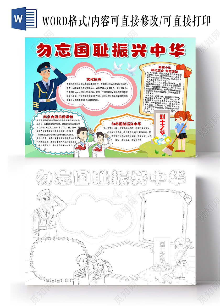 卡通风格勿忘国耻振兴中华小报手抄报