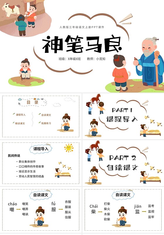 白色卡通三年级语文神笔马良PPT三年级语文上册课件