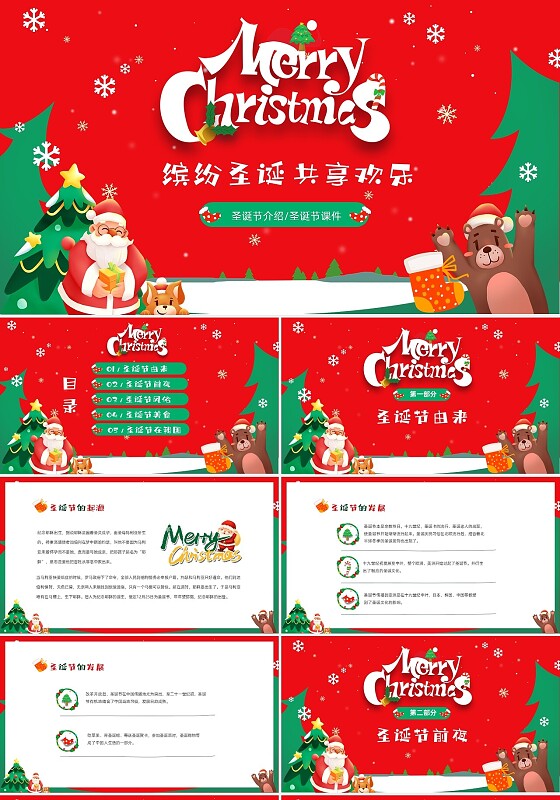 红色卡通儿童缤纷圣诞共享欢乐圣诞节介绍课件PP