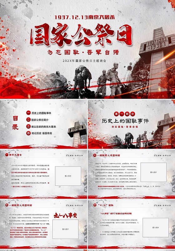 红色复古勿忘国耻吾辈自强南京大屠杀国家公祭日PPT