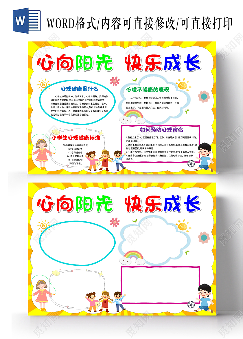 小学生心理健康手抄报