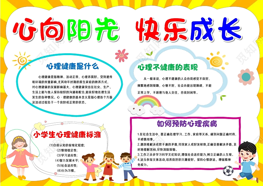 小学生心理健康手抄报