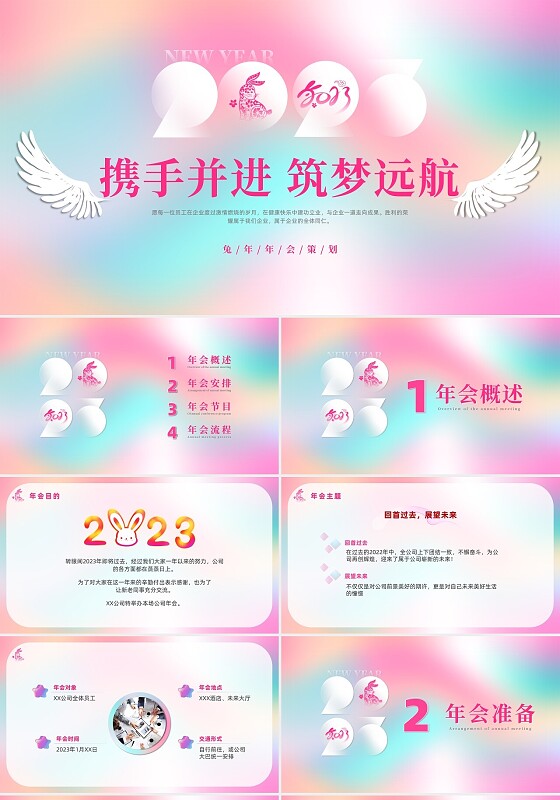 彩色弥散风格2023兔年携手并进筑梦远航年会活动策划PPT年会颁奖