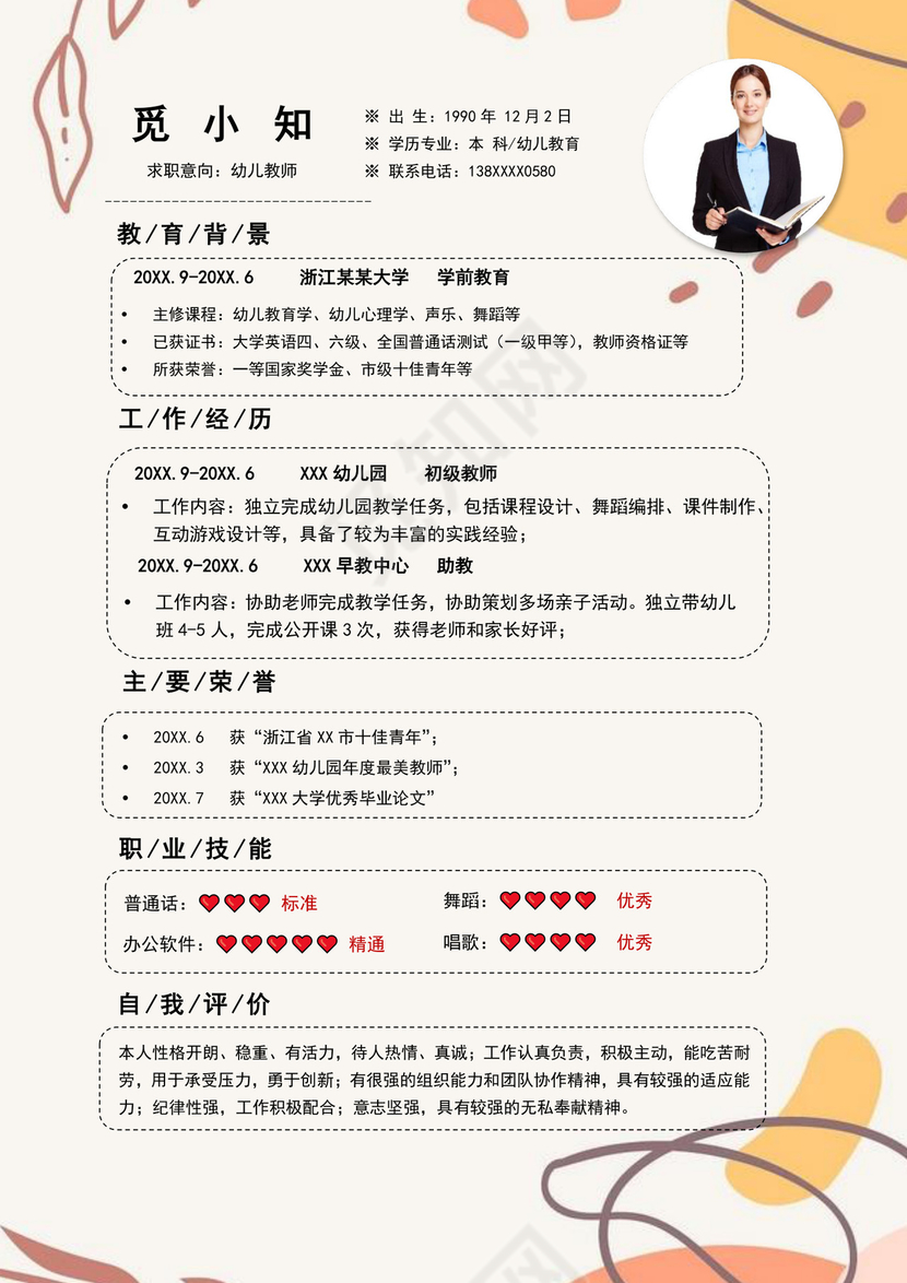 彩色简洁幼师个人简历幼儿园老师简历老师个人求职简历模板