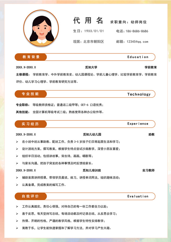 彩色简洁幼师个人简历幼儿园老师简历老师个人求职简历模板