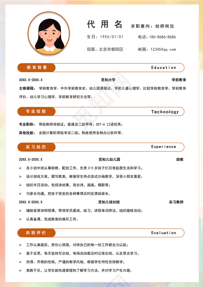 彩色简洁幼师个人简历幼儿园老师简历老师个人求职简历模板