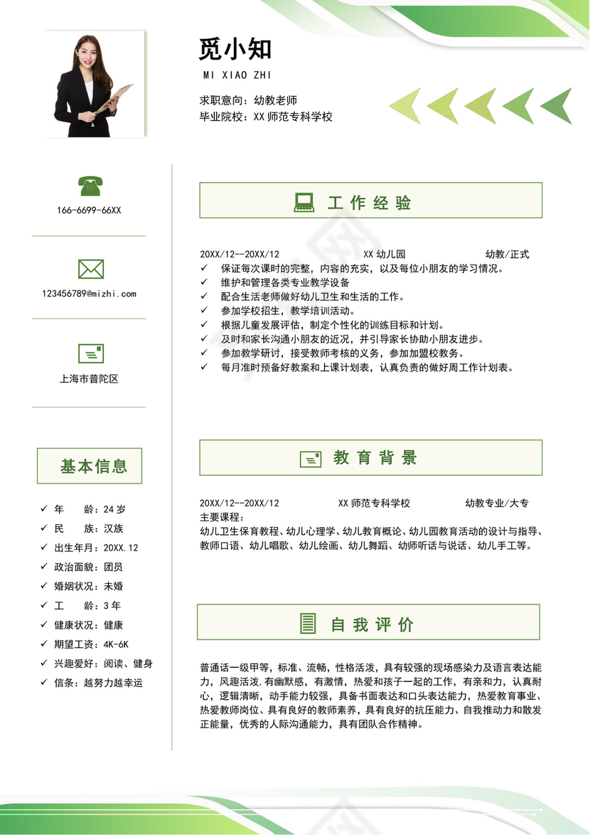 绿色简洁幼师个人简历幼儿园老师简历老师个人求职简历模板