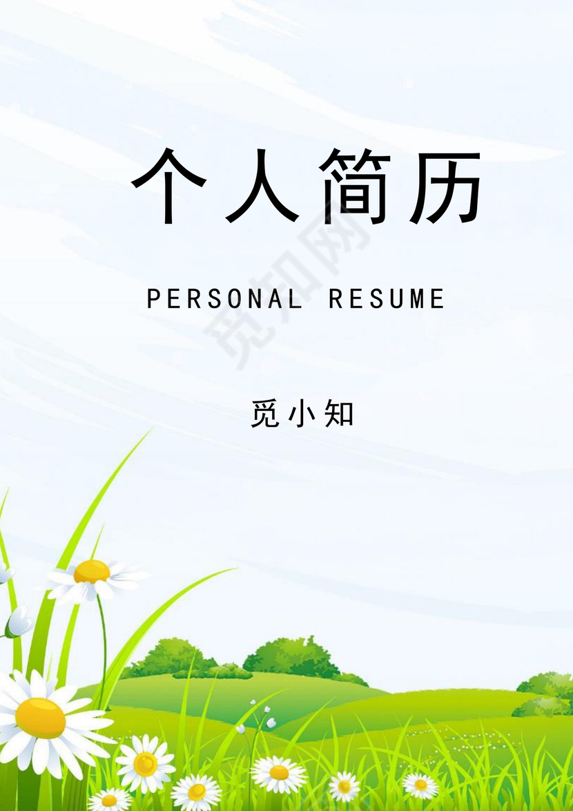 绿色简洁幼师个人简历幼儿园老师简历老师个人求职简历模板