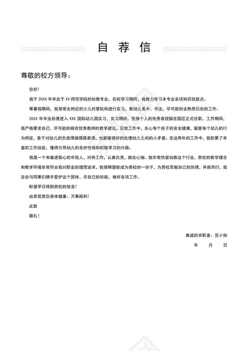 绿色简洁幼师个人简历幼儿园老师简历老师个人求职简历模板