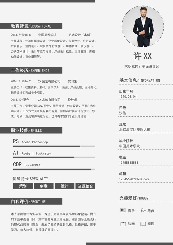 黑白色简洁设计师简历设计师个人求职简历模板