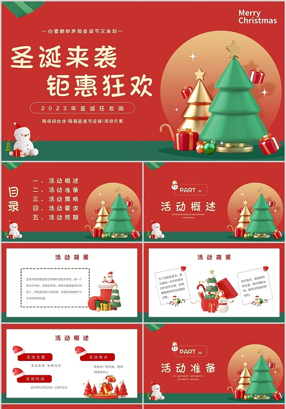 红色3D立体圣诞活动策划圣诞来袭钜惠狂欢主题PPT模板圣诞圣诞节活动策划