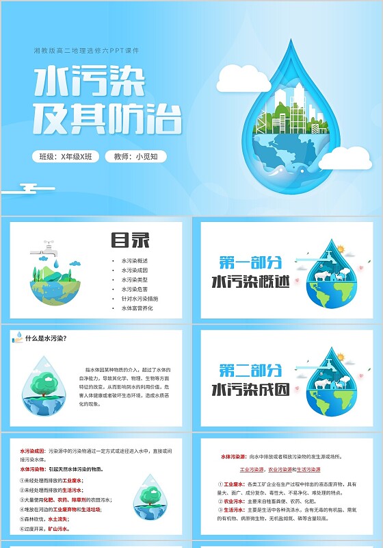 蓝色卡通湘教版高二地理水污染及其防治说课课件PPT模板人教版水污染及其成因