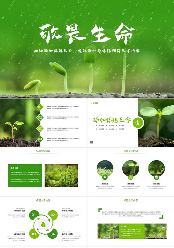 绿色唯美绿色植物发芽植物生长敬畏生命PPT模板宣传PPT动态