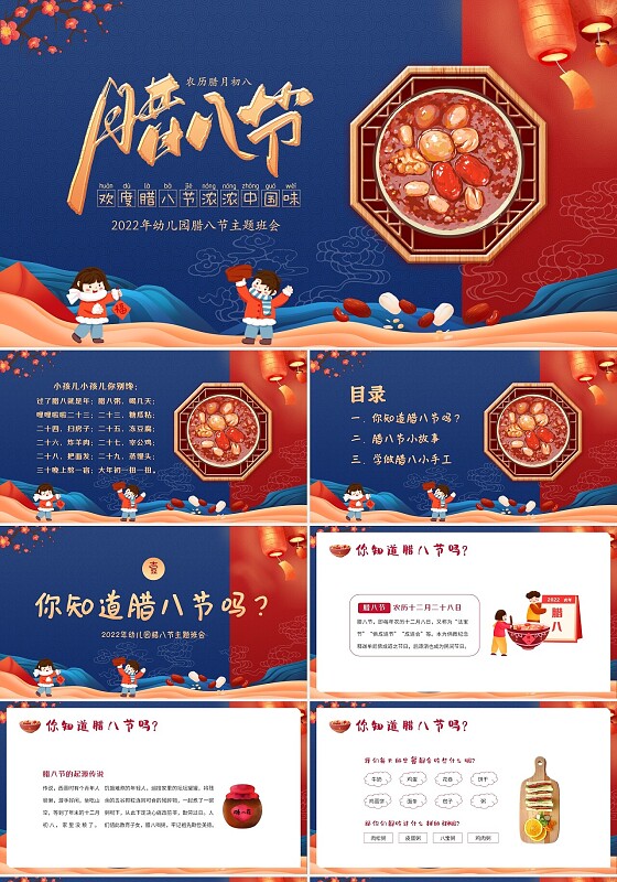 2022年腊八节幼儿园腊八节主题班会PPT课件