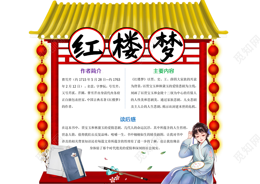 红色卡通红楼梦读书卡小报手抄报