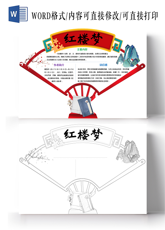 红色卡通红楼梦小报手抄报读书卡小报红楼梦读书卡