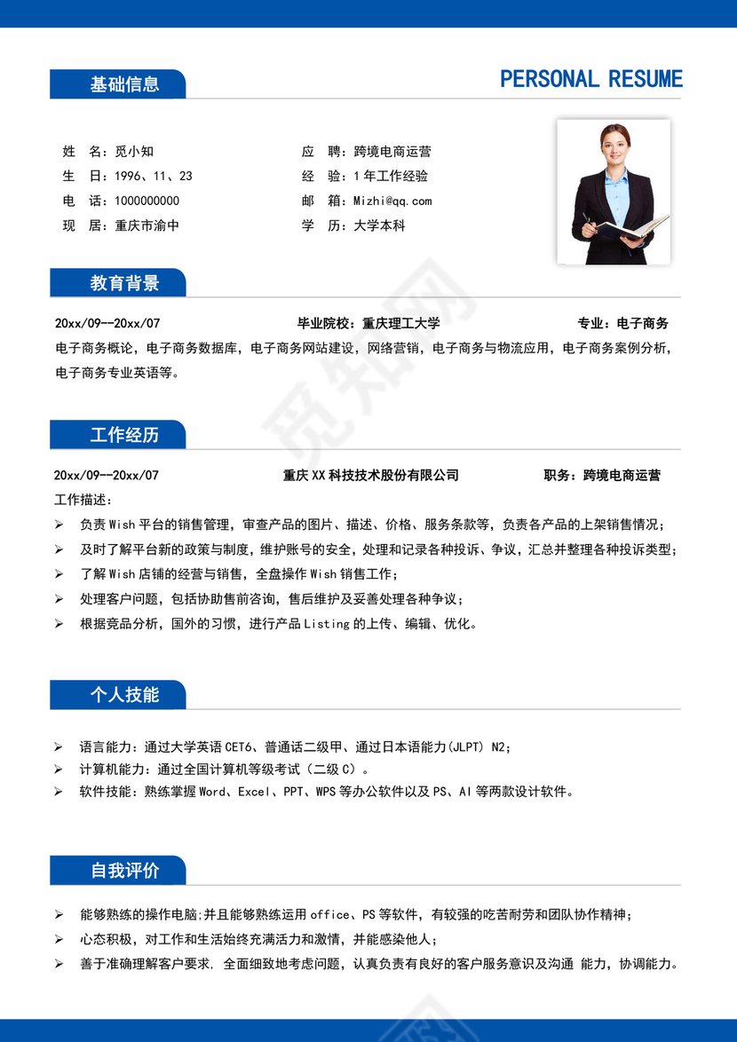 蓝色简洁跨境电商简历个人求职简历模板