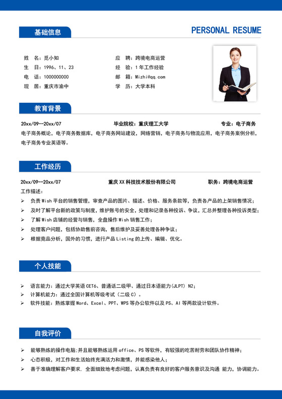 蓝色简洁跨境电商简历个人求职简历模板